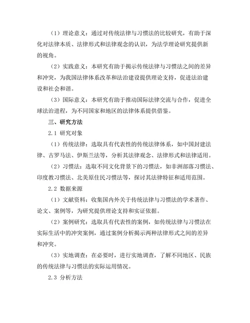 传统法律与习惯法的比较研究