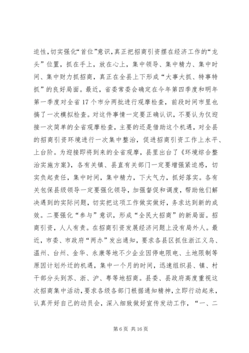 在全县招商引资工作推进会议上的讲话.docx