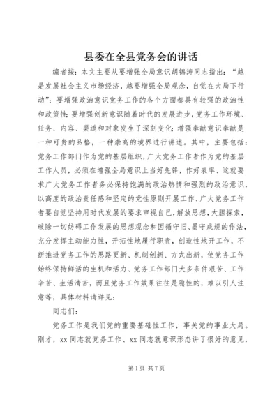 县委在全县党务会的讲话.docx