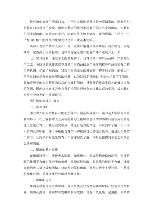 酒厂的实习报告模板锦集5篇.docx