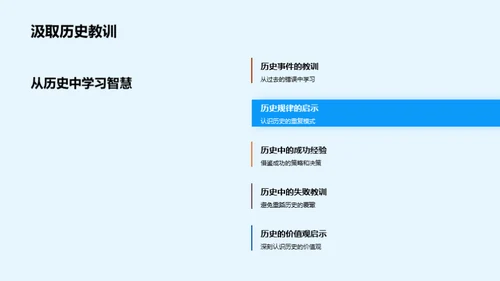 历史智慧与未来预见
