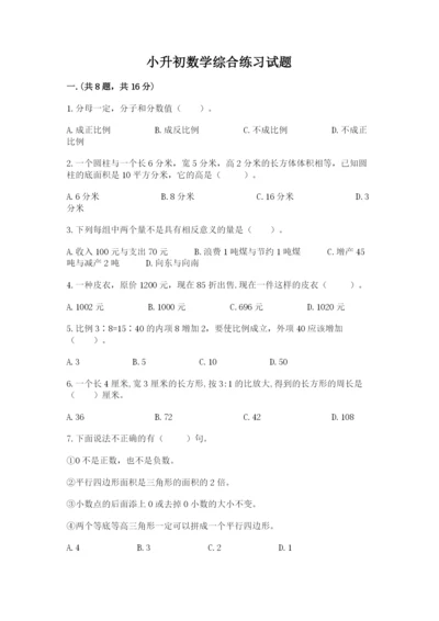 小升初数学综合练习试题带答案（黄金题型）.docx