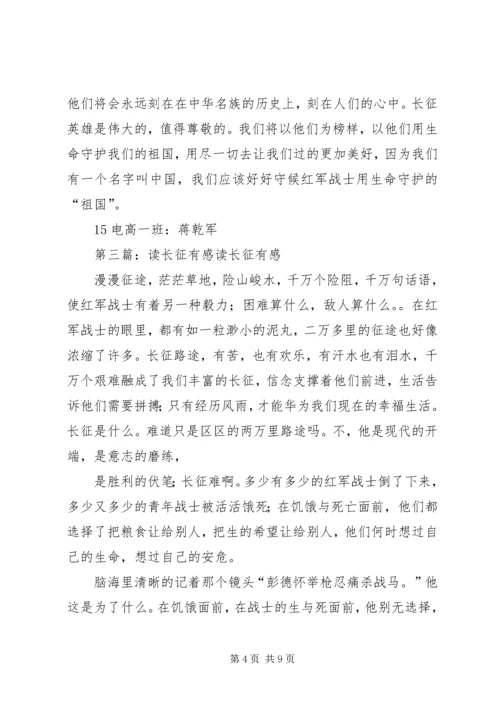 读《长征》有感.docx