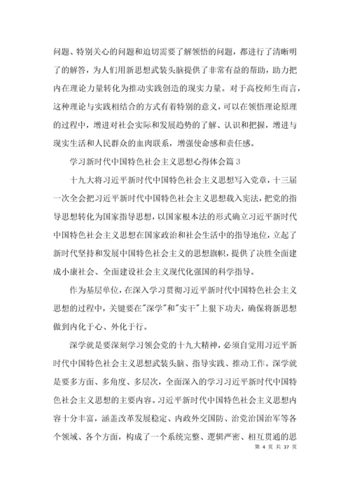 学习新时代中国特色社会主义思想心得体会范文十九篇.docx