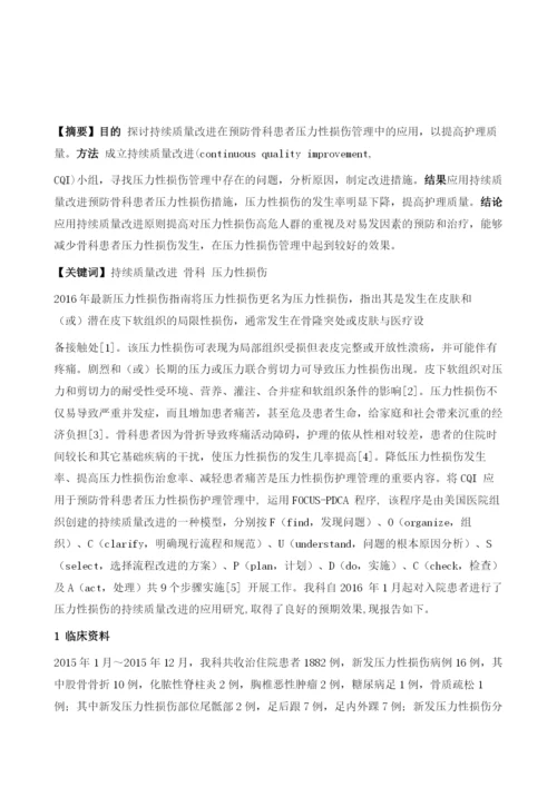 持续质量改进在预防骨科患者压力性损伤管理中的应用.docx