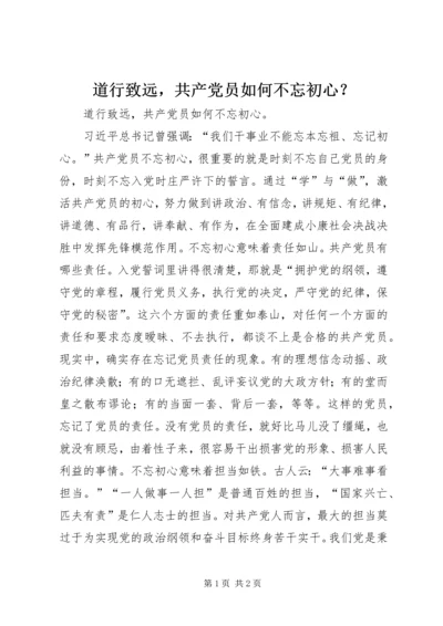 道行致远，共产党员如何不忘初心？.docx