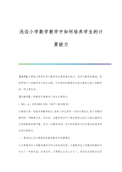 浅谈小学数学教学中如何培养学生的计算能力.docx