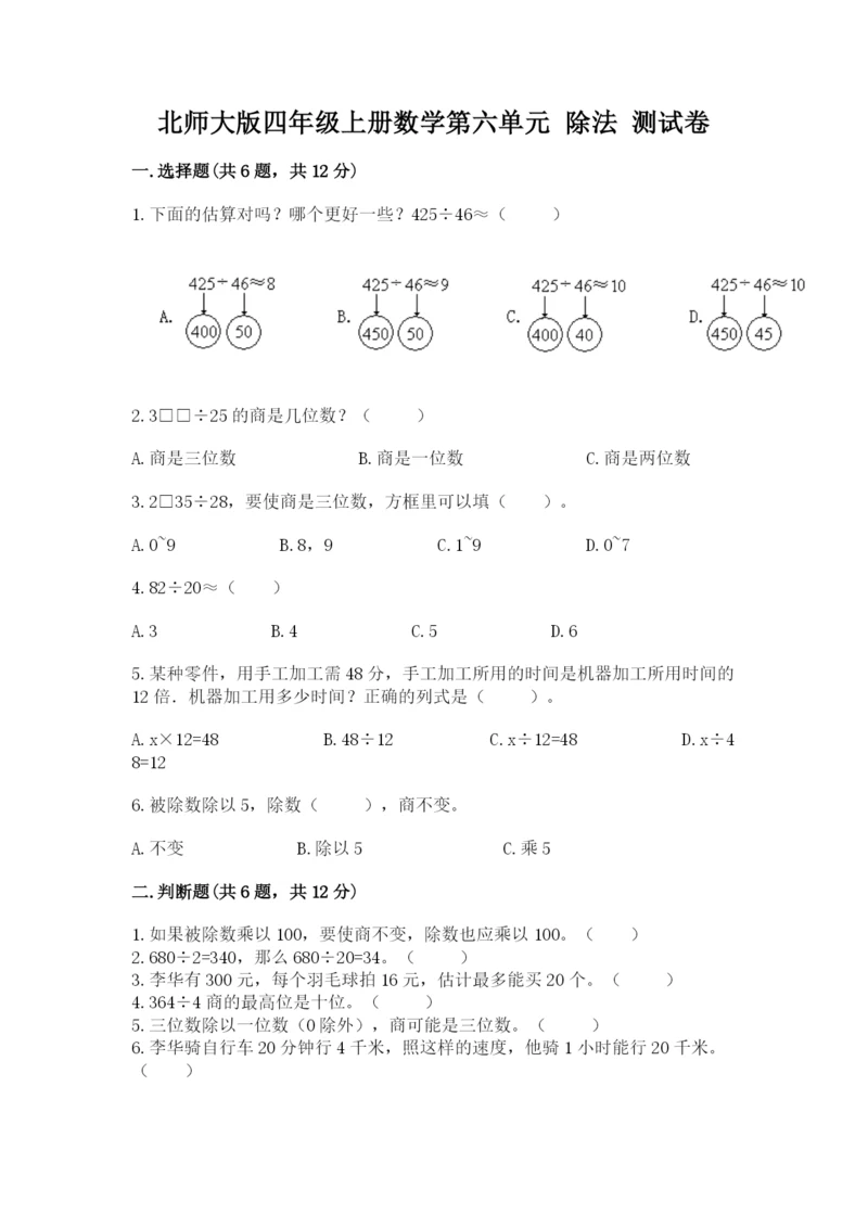 北师大版四年级上册数学第六单元 除法 测试卷（典型题）word版.docx