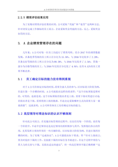 A企业绩效管理存在的问题及应对措施.docx