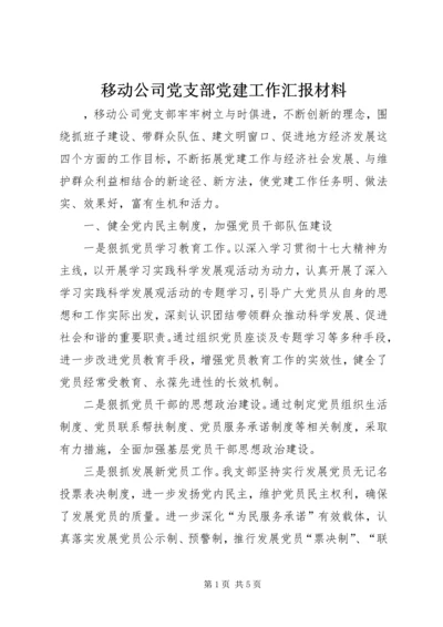 移动公司党支部党建工作汇报材料.docx