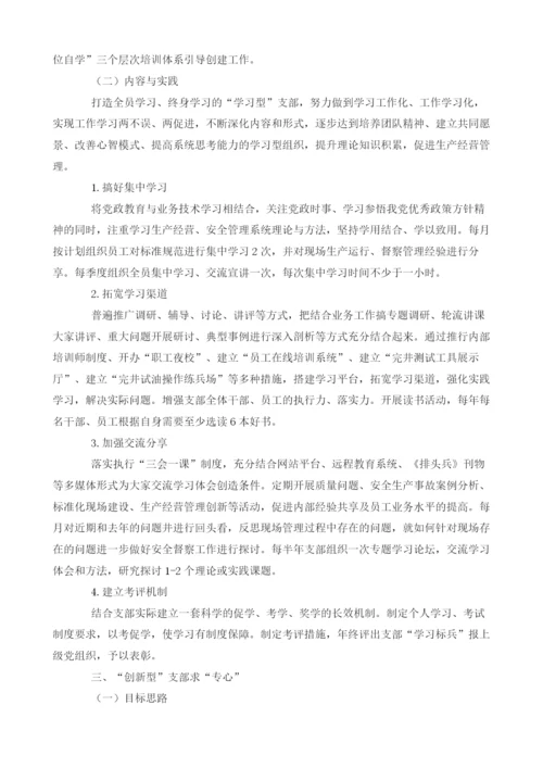 六型党组织建设助推安全生产探索与实践.docx