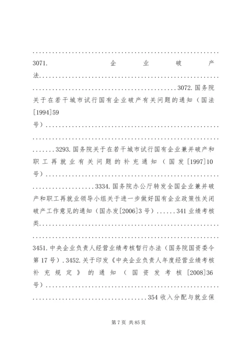 国有资产监督管理政策法规[范文].docx