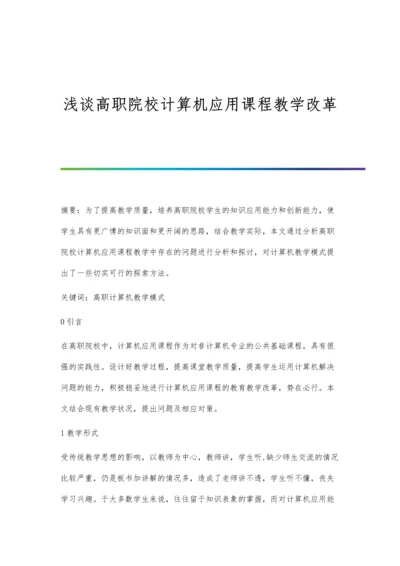 浅谈高职院校计算机应用课程教学改革.docx