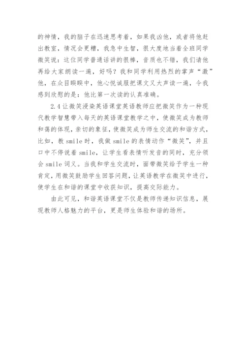 浅谈让“和谐”走进英语课堂论文.docx