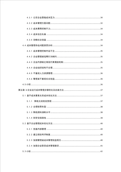 公交g公司运营成本管理研究样稿