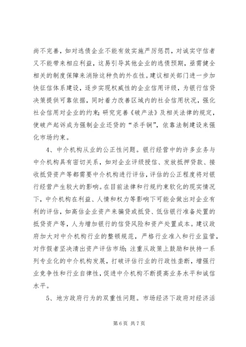 优化金融生态环境的若干思考[模版]_1 (2).docx