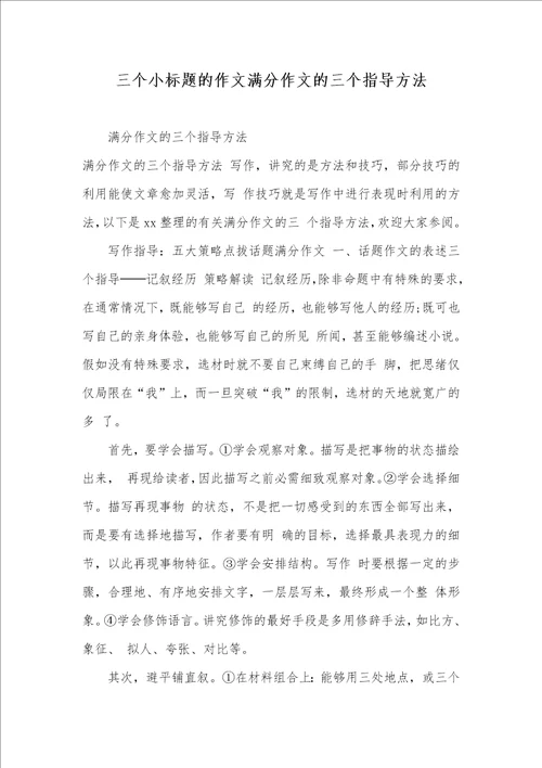 2021年三个小标题的作文满分作文的三个指导方法