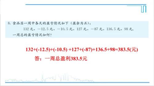 【高效备课】人教版七(上) 1.3 有理数的加减法 习题 1.3 课件
