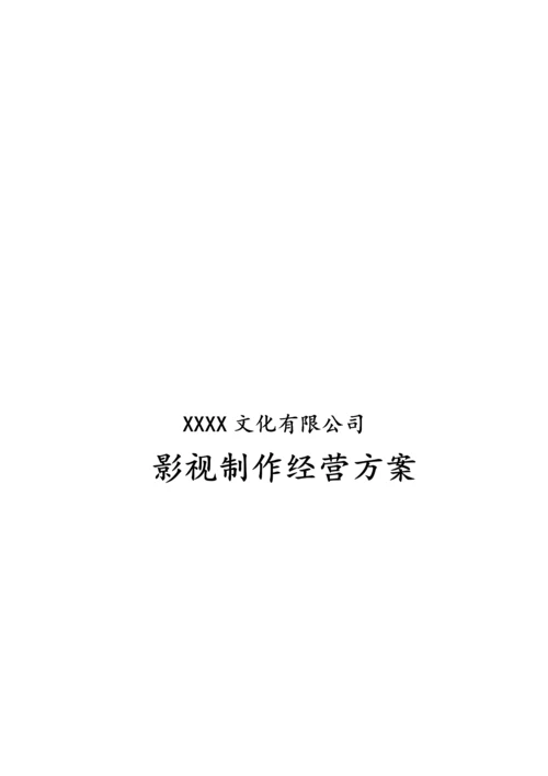 01-【经营计划】-07-公司年度经营计划方案【影视文化】.docx