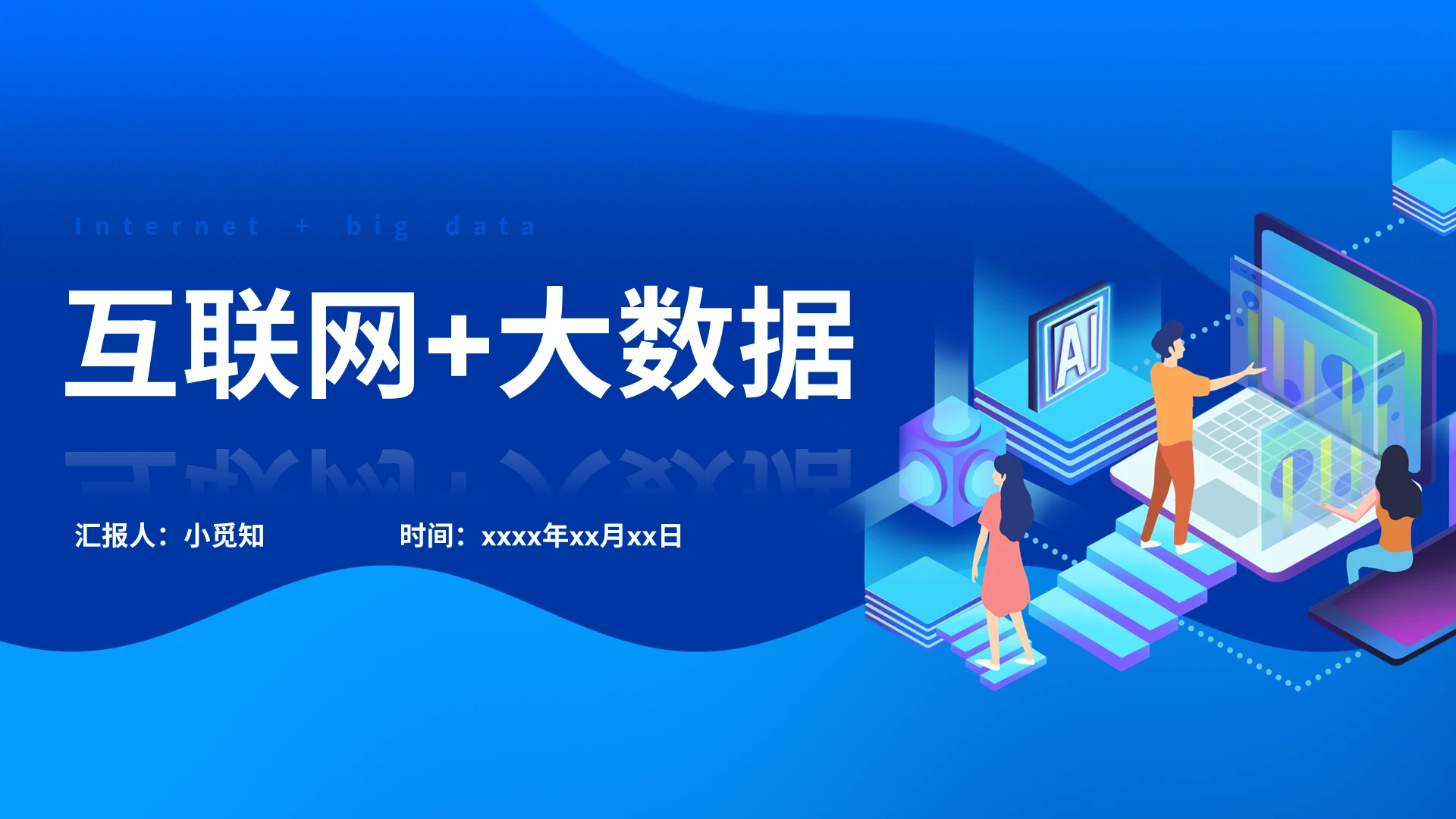 蓝色深蓝色简约互联网大数据医疗PPT