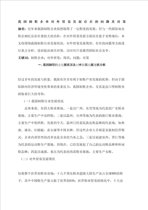 制鞋企业对外贸易发展存在的问题及对策