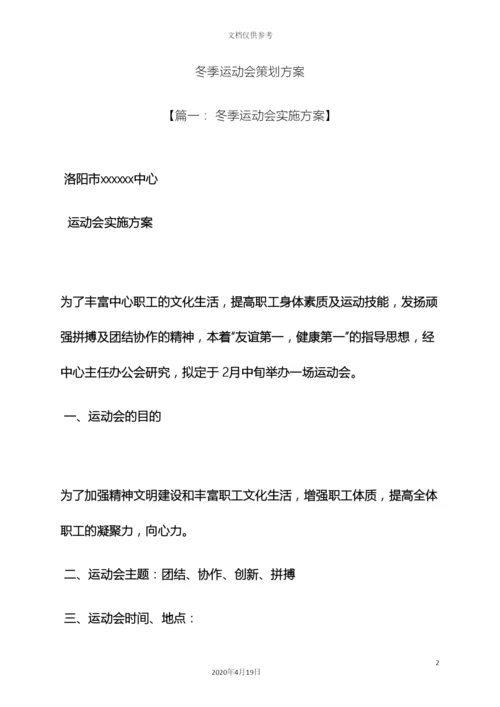 冬季运动会策划方案.docx