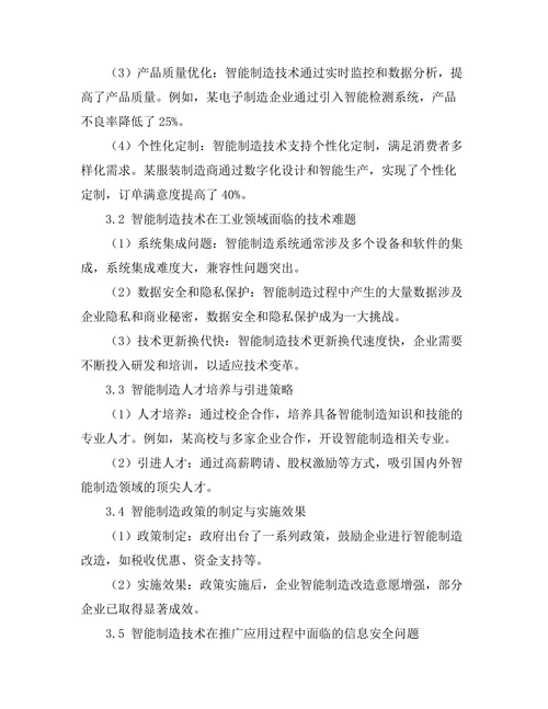 智能制造技术在工业4