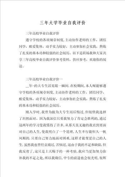 三年大学毕业自我评价