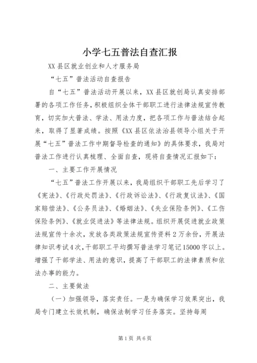 小学七五普法自查汇报 (2).docx