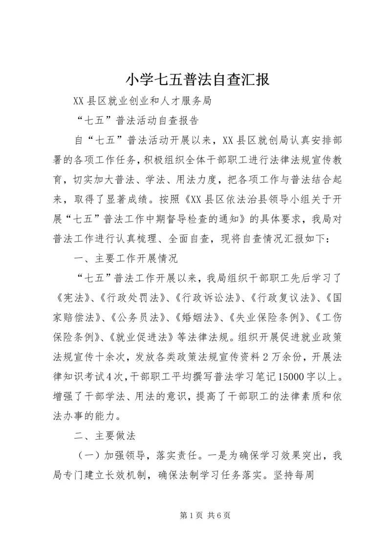 小学七五普法自查汇报 (2).docx