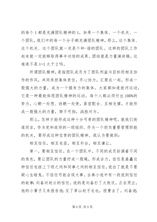 单位团结就是力量演讲稿.docx