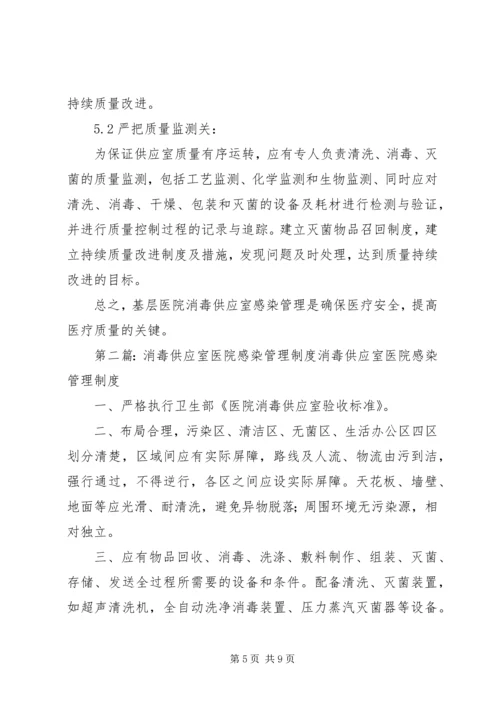 基层医院消毒供应室医院感染管理探讨.docx