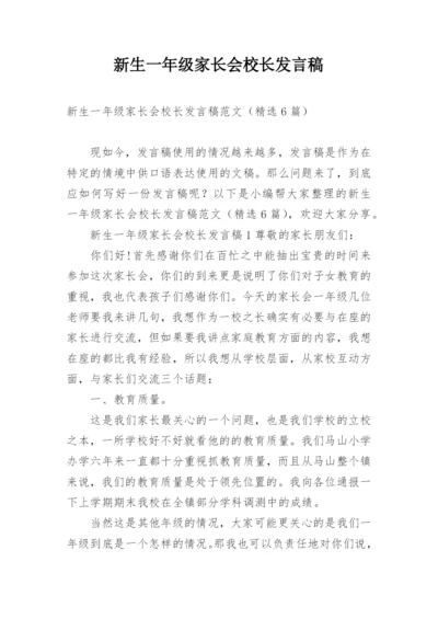 新生一年级家长会校长发言稿.docx