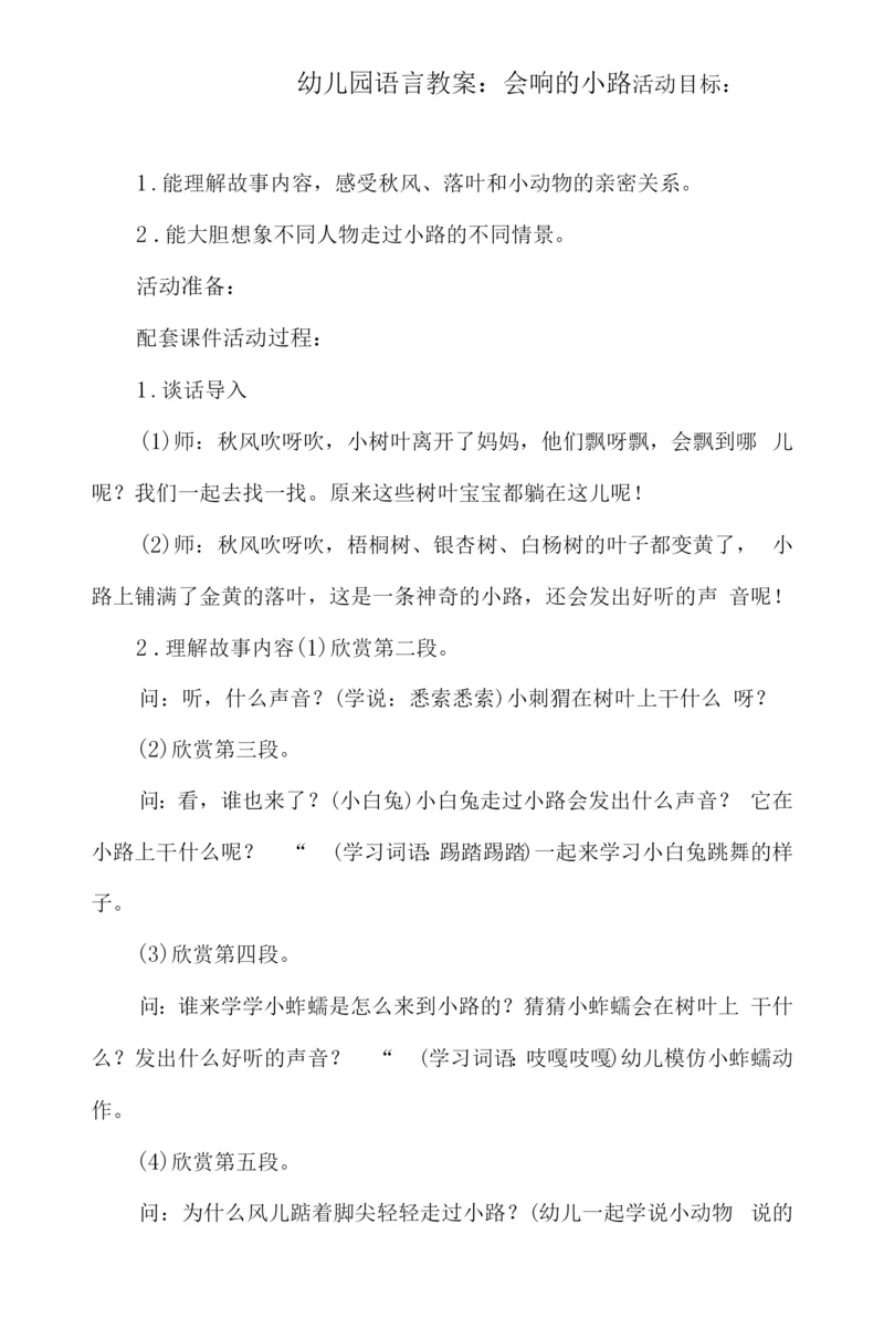 幼儿园语言教案：会响的小路.docx