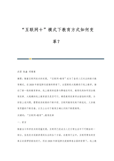 互联网+模式下教育方式如何变革？.docx