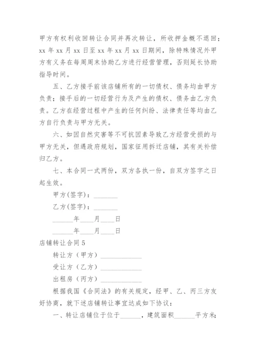 店铺转让合同_78.docx