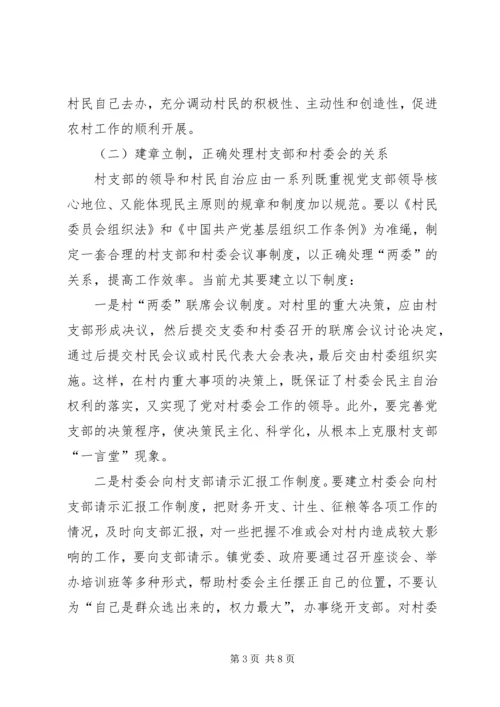 正确处理村党支部与村委会的关系 (2).docx