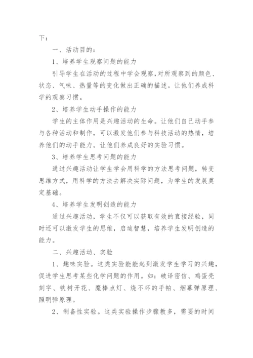 化学兴趣小组活动总结.docx