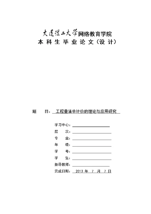 工程量清单计价的理论与应用研究  毕业论文