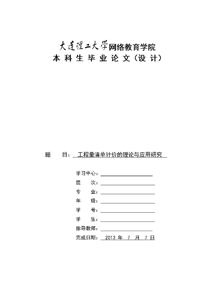 工程量清单计价的理论与应用研究  毕业论文