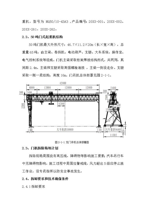 2021年50吨门式起重机拆除标准施工专业方案