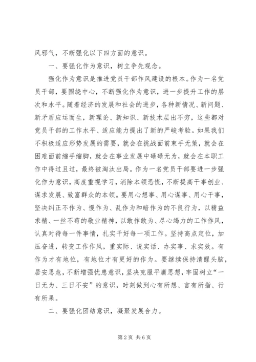强化四种意识推进党员干部作风建设.docx