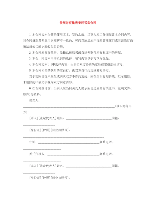 2023年贵州省存量房委托买卖合同.docx