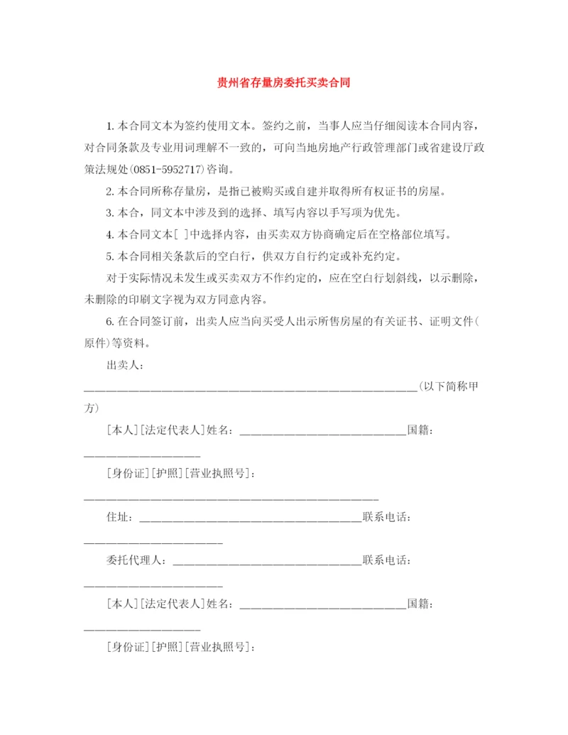 2023年贵州省存量房委托买卖合同.docx