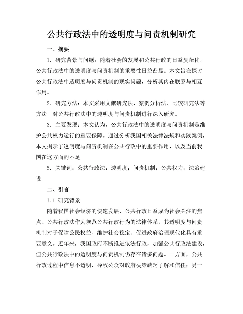 公共行政法中的透明度与问责机制研究
