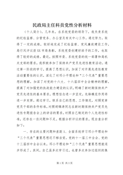 民政局主任科员党性分析材料 (6).docx