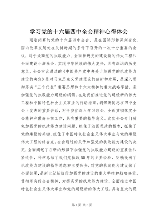 学习党的十六届四中全会精神心得体会 (4).docx