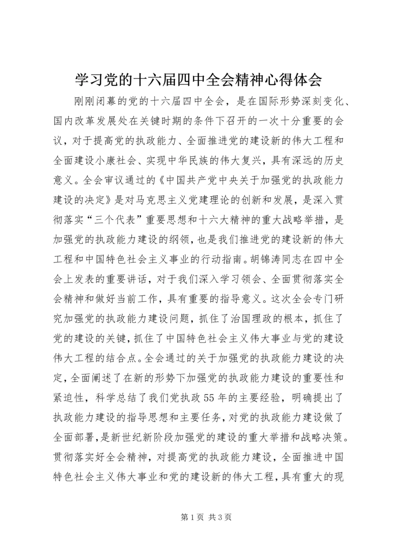 学习党的十六届四中全会精神心得体会 (4).docx