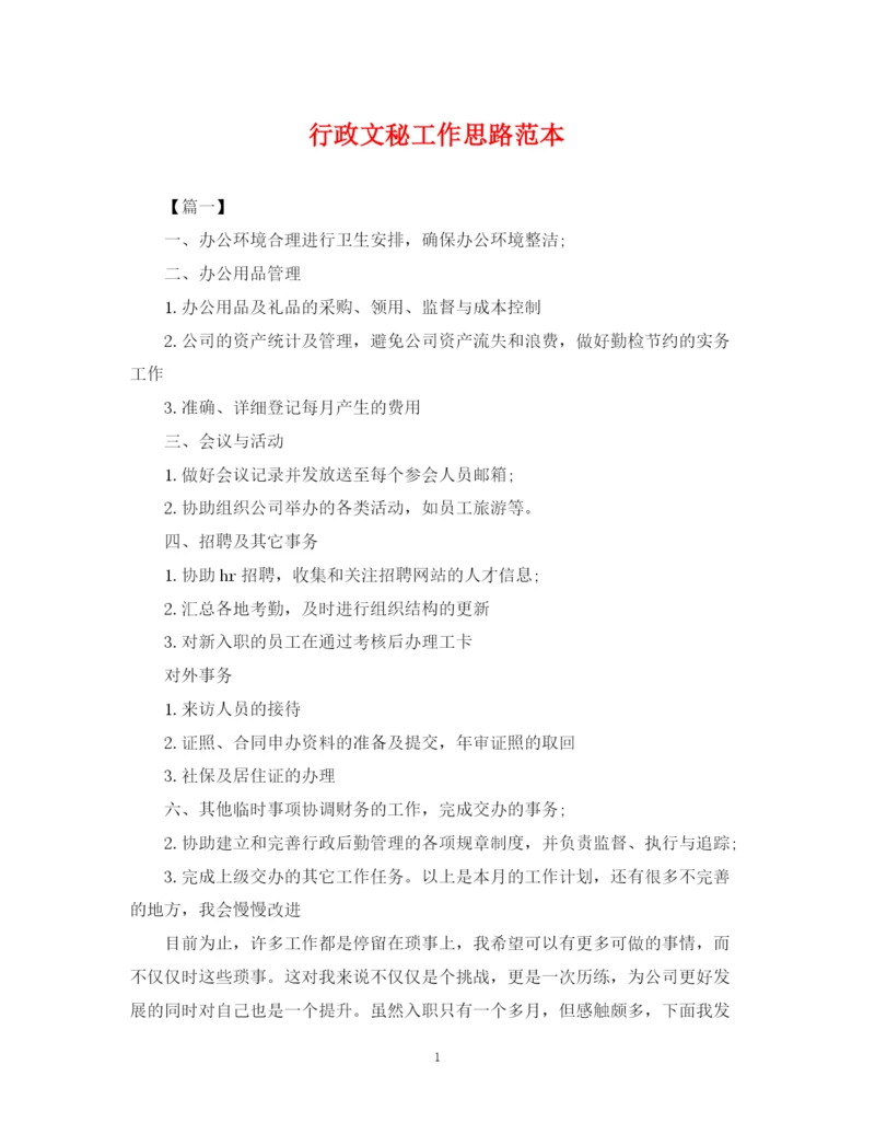 2023年行政文秘工作思路范本.docx