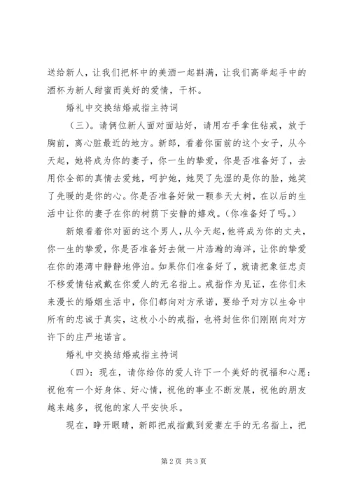 婚礼中交换结婚戒指主持词.docx